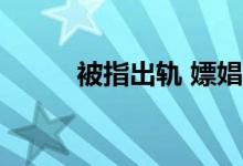 被指出轨 嫖娼覃海洋工作室回应