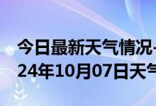 今日最新天气情况-新干天气预报吉安新干2024年10月07日天气