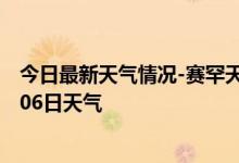 今日最新天气情况-赛罕天气预报呼和浩特赛罕2024年10月06日天气