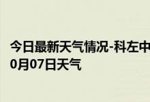 今日最新天气情况-科左中旗天气预报通辽科左中旗2024年10月07日天气