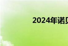 2024年诺贝尔奖今起揭晓