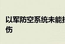 以军防空系统未能拦截全部火箭弹，致数人受伤