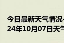 今日最新天气情况-会昌天气预报赣州会昌2024年10月07日天气