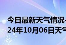 今日最新天气情况-翔安天气预报厦门翔安2024年10月06日天气