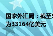 国家外汇局：截至9月末，我国外汇储备规模为33164亿美元