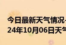 今日最新天气情况-金溪天气预报抚州金溪2024年10月06日天气