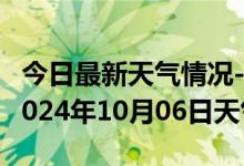 今日最新天气情况-米易天气预报攀枝花米易2024年10月06日天气