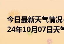 今日最新天气情况-宝应天气预报扬州宝应2024年10月07日天气