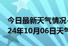 今日最新天气情况-鲤城天气预报泉州鲤城2024年10月06日天气