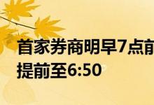 首家券商明早7点前就能银证转账，中金财富提前至6:50