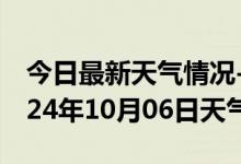 今日最新天气情况-泸溪天气预报湘西泸溪2024年10月06日天气