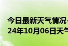 今日最新天气情况-汇川天气预报遵义汇川2024年10月06日天气