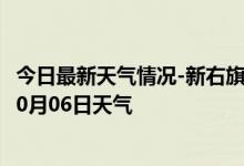 今日最新天气情况-新右旗天气预报呼伦贝尔新右旗2024年10月06日天气