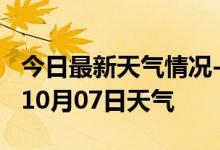 今日最新天气情况-海北天气预报海北2024年10月07日天气