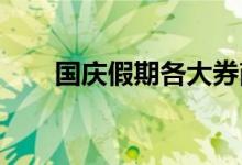 国庆假期各大券商开户数创历史新高