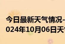 今日最新天气情况-张北天气预报张家口张北2024年10月06日天气