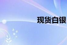 现货白银日内跌0.55%