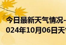 今日最新天气情况-香坊天气预报哈尔滨香坊2024年10月06日天气