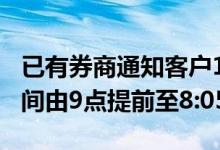 已有券商通知客户10月8日起，将银证转账时间由9点提前至8:05