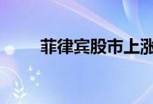 菲律宾股市上涨1.3%至7561.44点