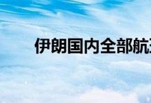 伊朗国内全部航班恢复正常运营状态