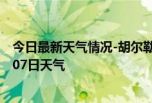 今日最新天气情况-胡尔勒天气预报兴安胡尔勒2024年10月07日天气