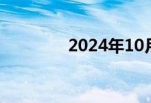 2024年10月总票房破20亿