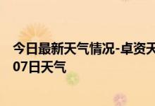 今日最新天气情况-卓资天气预报乌兰察布卓资2024年10月07日天气