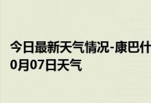 今日最新天气情况-康巴什天气预报鄂尔多斯康巴什2024年10月07日天气