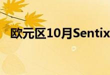 欧元区10月Sentix投资者信心指数为13.8