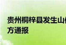 贵州桐梓县发生山体局部塌方致1人失联，官方通报