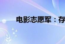 电影志愿军：存亡之战总票房破8亿