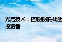 光启技术：控股股东拟通过协议转让公司部分股份引进战略投资者