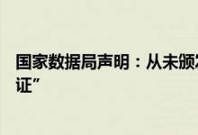 国家数据局声明：从未颁发过“个人数据资产拥有权确权凭证”