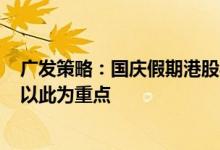 广发策略：国庆假期港股半导体涨得最猛，节后A股可能也以此为重点