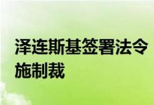 泽连斯基签署法令，对3名个人和18家公司实施制裁