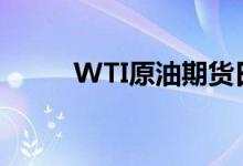 WTI原油期货日内涨幅扩大至1%