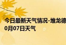 今日最新天气情况-堆龙德庆天气预报拉萨堆龙德庆2024年10月07日天气