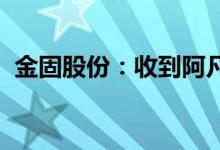 金固股份：收到阿凡达新能源汽车定点通知