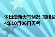 今日最新天气情况-加格达奇天气预报大兴安岭加格达奇2024年10月06日天气