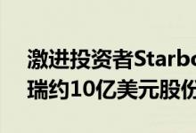 激进投资者Starboard Value据悉已持有辉瑞约10亿美元股份