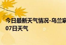 今日最新天气情况-乌兰察布天气预报乌兰察布2024年10月07日天气