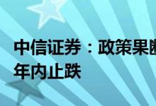 中信证券：政策果断发力一线城市，预计房价年内止跌