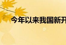 今年以来我国新开工37项重大水利工程