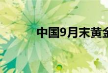 中国9月末黄金储备7280万盎司