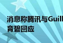 消息称腾讯与Guillemot家族考虑收购育碧，育碧回应