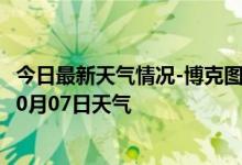 今日最新天气情况-博克图天气预报锡林郭勒博克图2024年10月07日天气