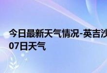 今日最新天气情况-英吉沙天气预报喀什英吉沙2024年10月07日天气