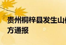 贵州桐梓县发生山体局部塌方致1人失联，官方通报