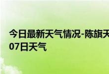 今日最新天气情况-陈旗天气预报呼伦贝尔陈旗2024年10月07日天气